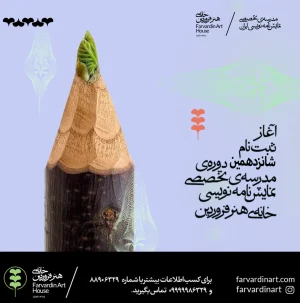 شانزدهمین دوره مدرسه تخصصی نمایشنامه نویسی فروردین